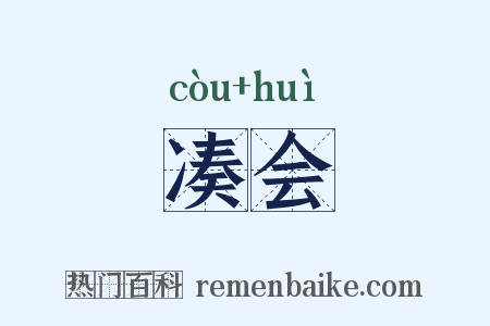 凑会是什么意思的图片